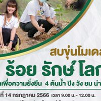 ซีพีอาสา ปลูกต้นไม้ จ.น่าน 14 ก.ค.66