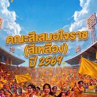 คณะสีเสมอใจราช(สีเหลือง)ปี2569