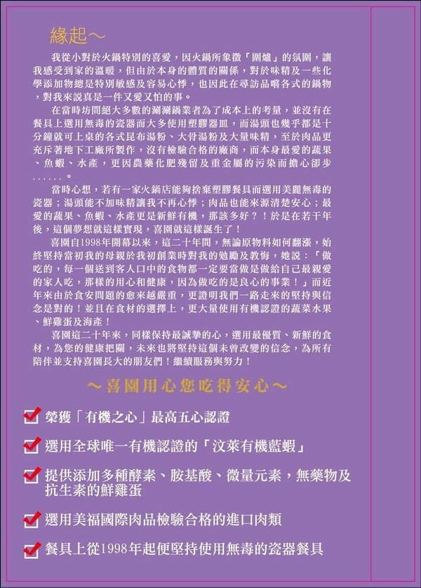「台北民生社區美食」閨蜜情侶家庭聚會公司聚餐最佳安心健康美味網美餐廳首選-有機之星五星認證餐廳「喜園涮涮鍋民生浪漫店」直擊分享