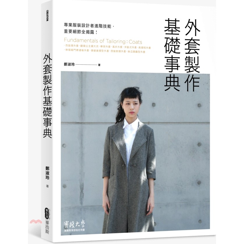 本書收錄10款經典流行外套、大衣、風衣、皮衣的打版與縫製教學，每件作品皆統整出設計重點和製作流程，將重要縫紉技巧變清晰，肩線、領子、袖口、口袋、裡布等運用也不馬虎，從挑選外套布料材質，到學會搭配領、袖