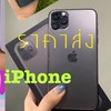 iPhone,Android ราคาส่ง #แม่หนูกวางตุ้ง❤️