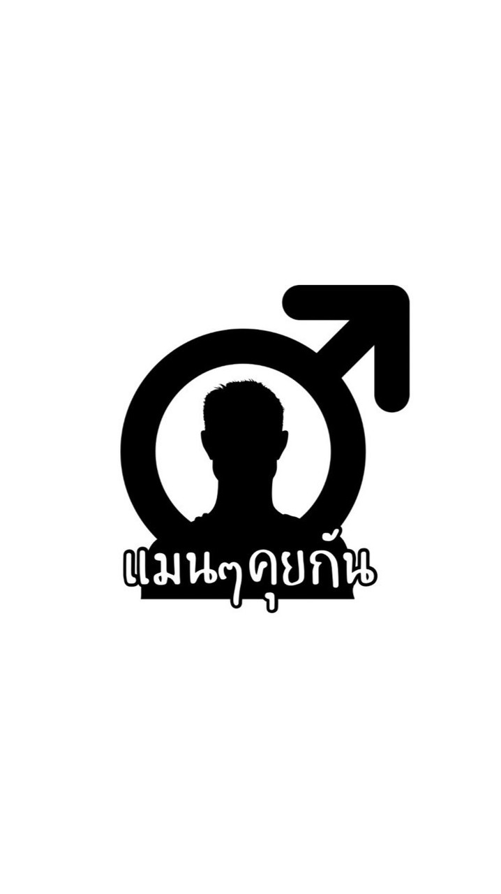 แมนๆคุยกัน
