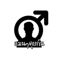 แมนๆคุยกัน