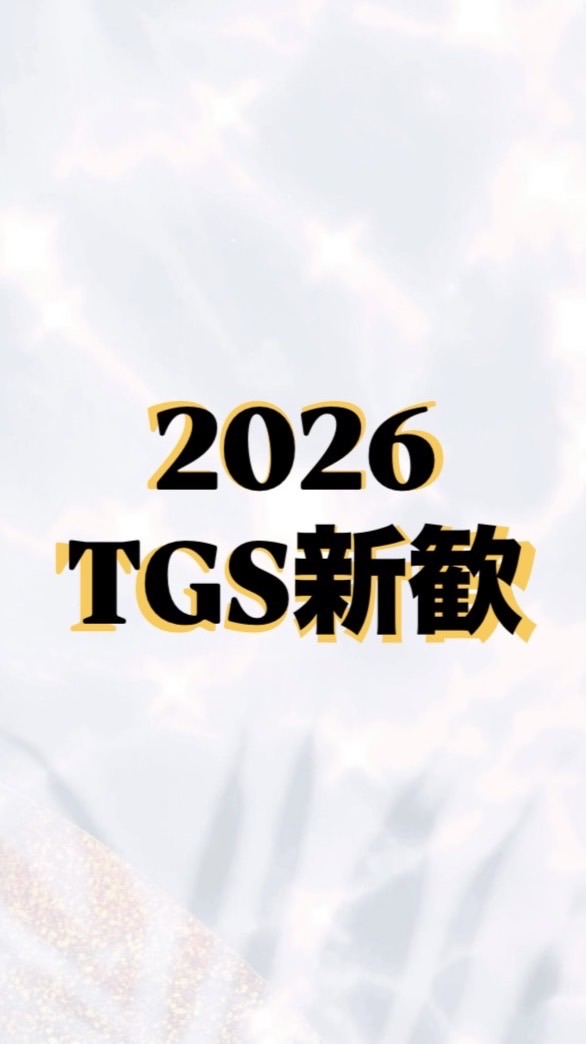 2026化粧品・開発製品化サークルTGS
