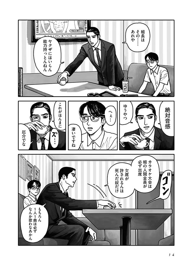 男子中学生と39歳のヤクザが カラオケ を通じて結ばれていく 奇妙な青春漫画が登場 試し読みアリ