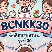 วพบ.ขอนแก่นดิวะ!!!!! {รุ่นที่ 30}