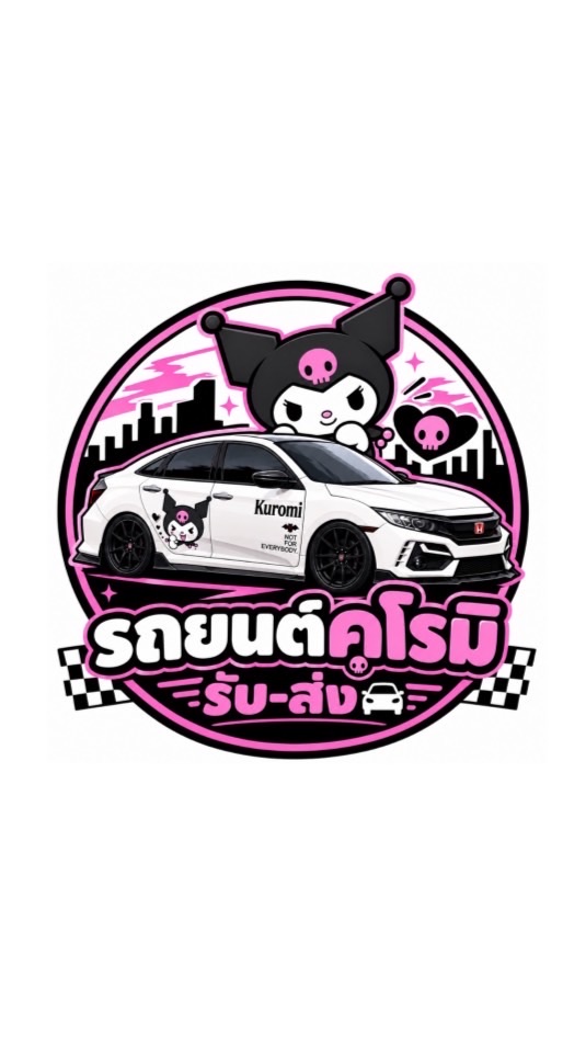 รถยนต์คุโรมิรับ-ส่ง