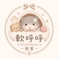 軟呼呼 𝐹𝑙𝑢𝑓𝑓𝑁𝑒𝑠𝑡 熊舍 🧸