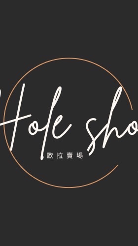 hola shop 批發/零售專區✨