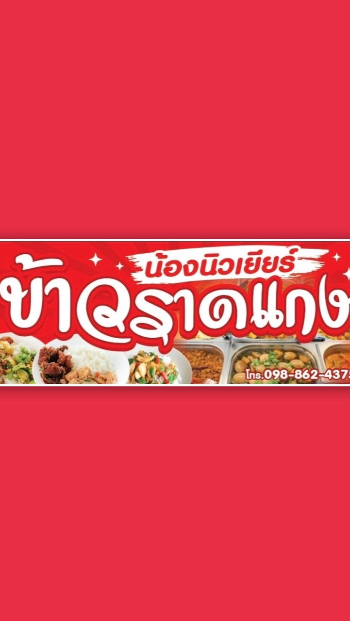 ข้าวราดแกงน้องนิวเยียร์