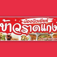 ข้าวราดแกงน้องนิวเยียร์