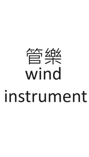 管樂萬歲