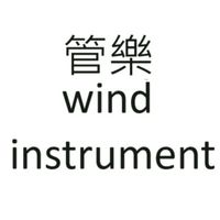 管樂萬歲