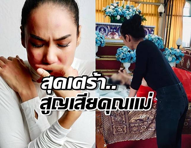 สุดเศร้า เข็ม รุจิรา โพสต์ลาคุณแม่ครั้งสุดท้าย