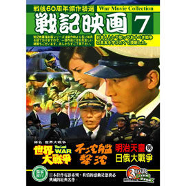 【停看聽音響唱片】【DVD】戰記映画第七套(明治天皇與日俄大戰爭．不沈盤擊沈．世界大戰爭)