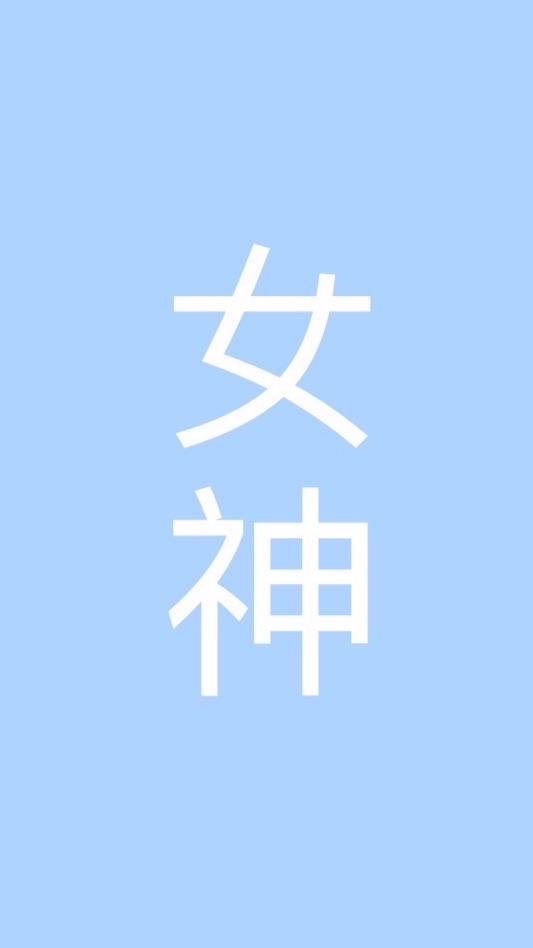 跟女神一起財富自由