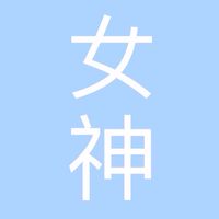 跟女神一起財富自由