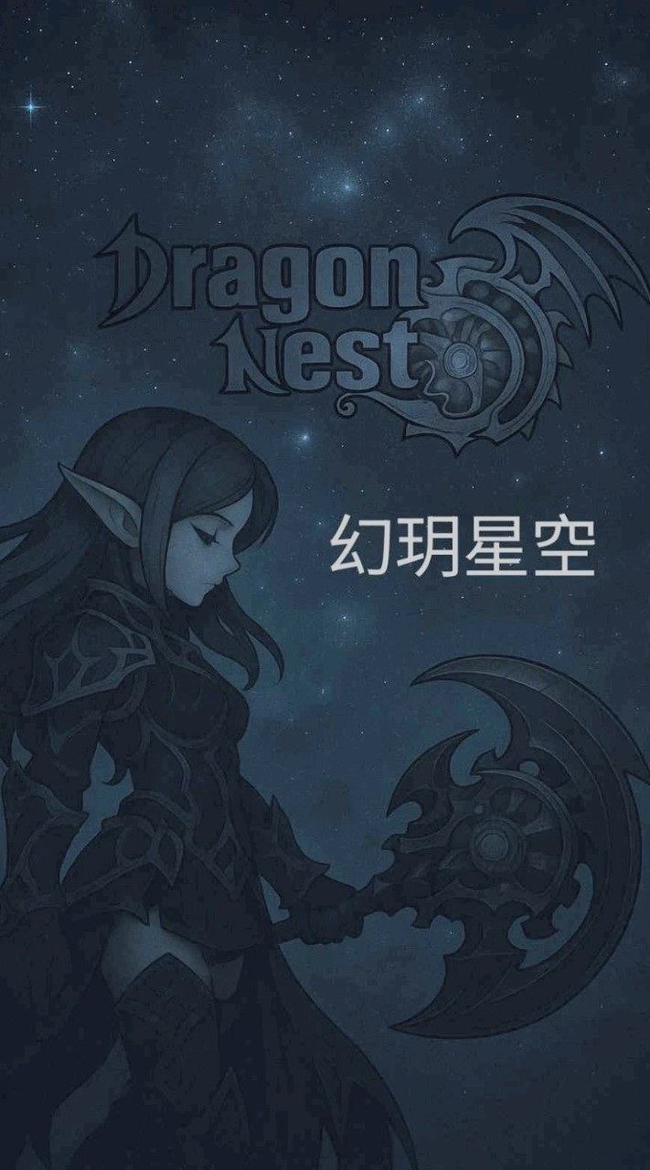 ☀️幻玥星空の龍之谷☀️