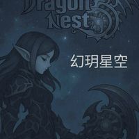 ☀️幻玥星空の龍之谷☀️