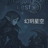 ☀️幻玥星空の龍之谷☀️