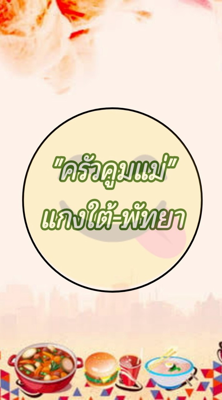 ครัวคูมแม่ แกงใต้-พัทยา