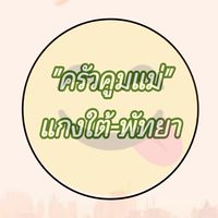 ครัวคูมแม่ แกงใต้-พัทยา
