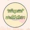 ครัวคูมแม่ แกงใต้-พัทยา