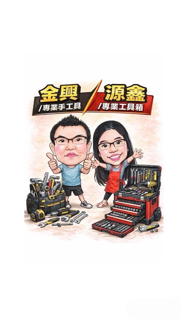 🛠️林口金興五金 好物分享群⚒️