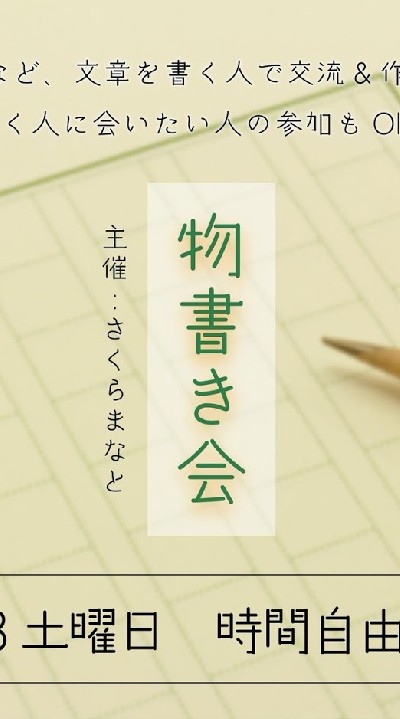 物書き会inおークリのオープンチャット