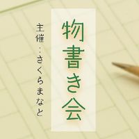 物書き会inおークリ