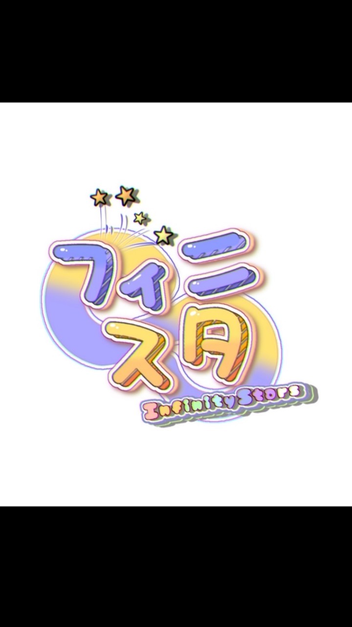 新人歌い手グループインフィニティスターズ♾️💫