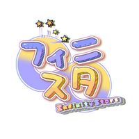 新人歌い手グループインフィニティスターズ♾️💫