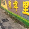 源埤大幸福，歡迎鄉親大幸福
