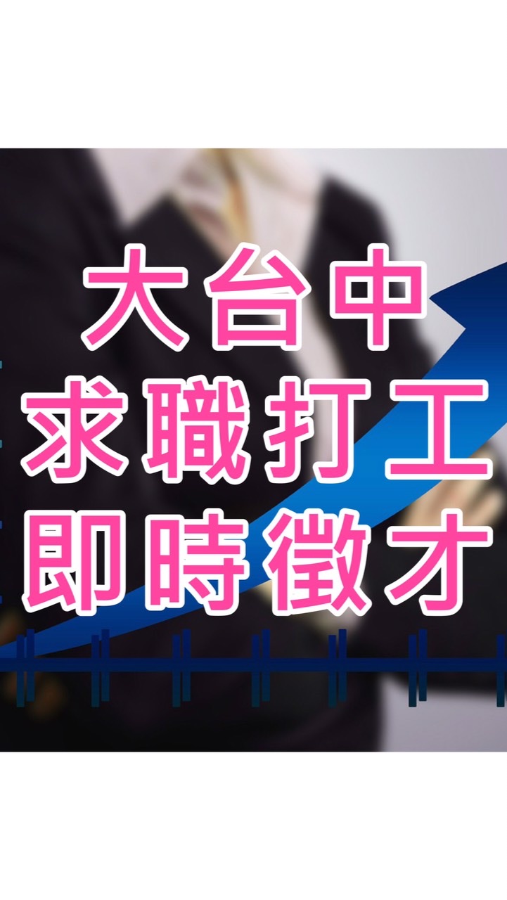中部大台中求職打工即時徵才 實名認證  假帳號皆刪 安心徵才
