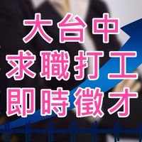 中部大台中求職打工即時徵才 實名認證  假帳號皆刪 安心徵才