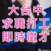 中部大台中求職打工即時徵才 實名認證  假帳號皆刪 安心徵才