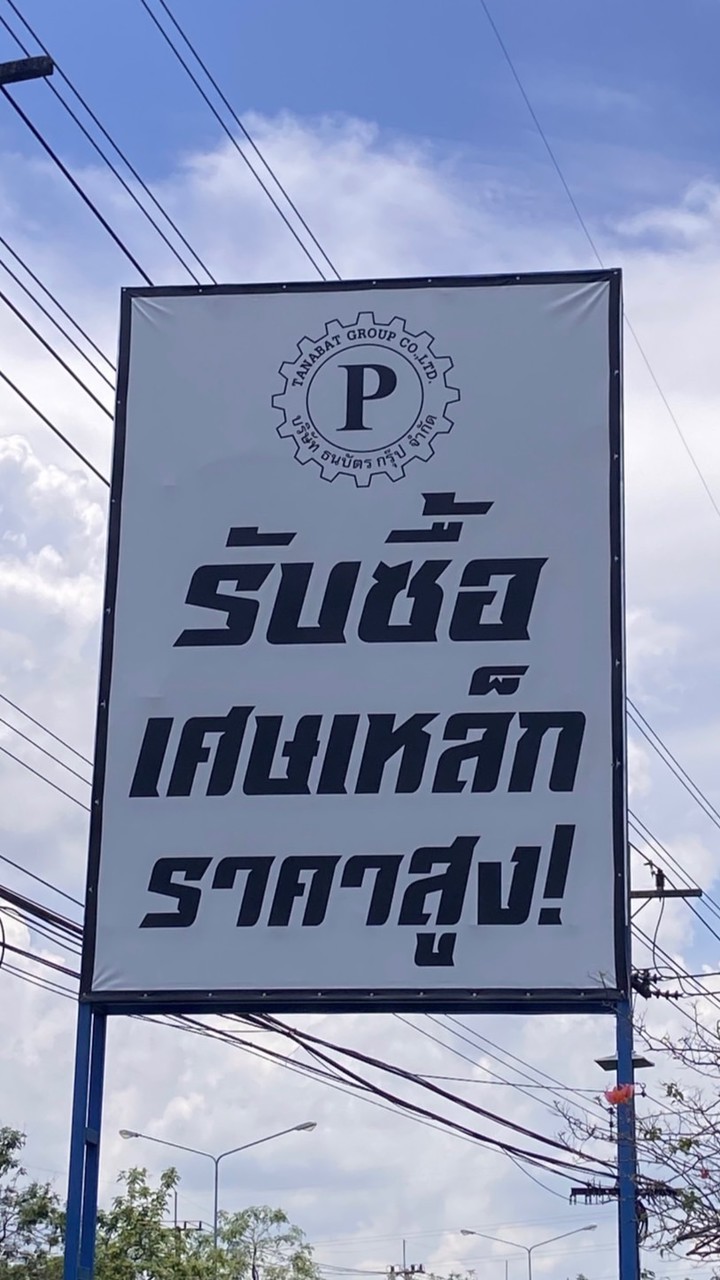 ธนบัตรรับซื้อเศษเหล็กกบินทร์บุรี