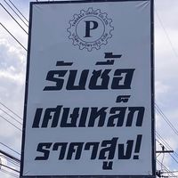 ธนบัตรรับซื้อเศษเหล็กกบินทร์บุรี