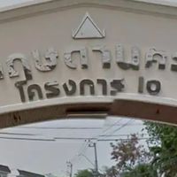 หมู่บ้านกฤษดานคร10