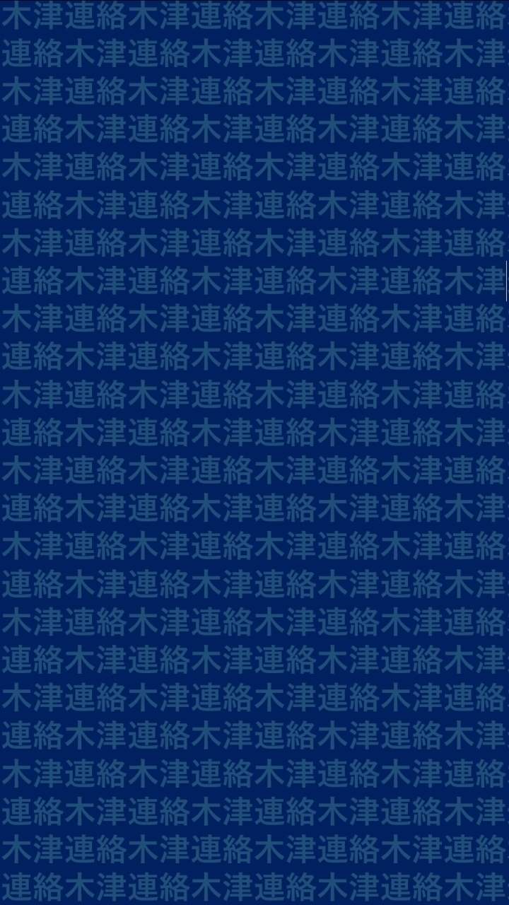 合気道和心会 木津道場連絡網