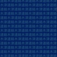 合気道和心会 木津道場連絡網