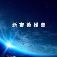 曉彤&療心室