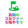 高槻でゴルフを楽しもう