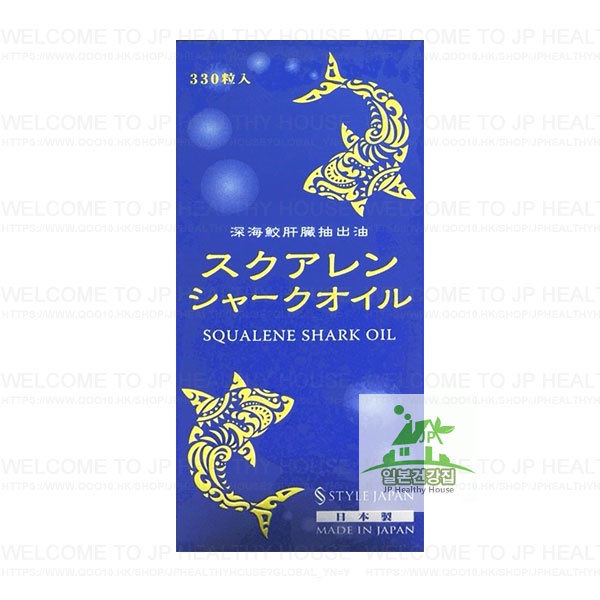 STYLE JAPAN 深海鮫肝臟抽出油 SQUALENE SHARK OIL 330粒/第一製藥/日本代購/100%正品/日本EMS直配送