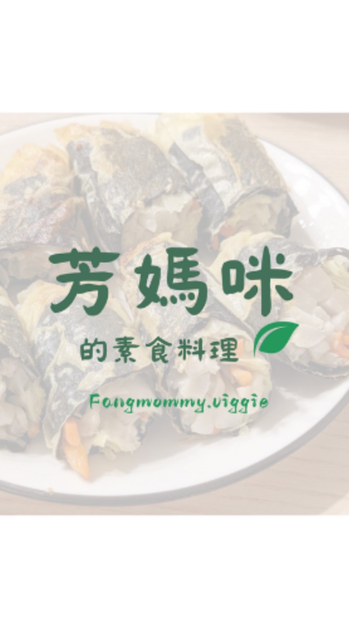 跟芳媽咪一起吃素吧-食譜&好物分享