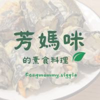 跟芳媽咪一起吃素吧-食譜&好物分享