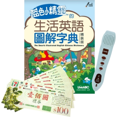 藍色小精靈的生活英語圖解字典+ LivePen智慧點讀筆（16G）+ 7-11禮券500元