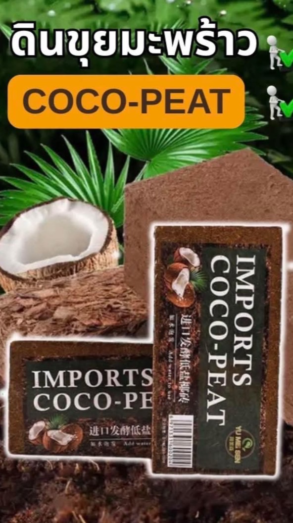 YU2619 : ดินขุยมะพร้าว