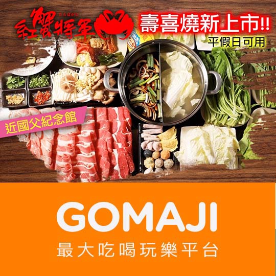 台北【紅蟹將軍】壽喜燒鴛鴦鍋單人吃到飽(平日午餐)