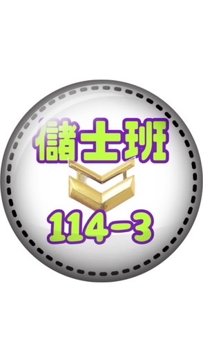 儲士班114-3期